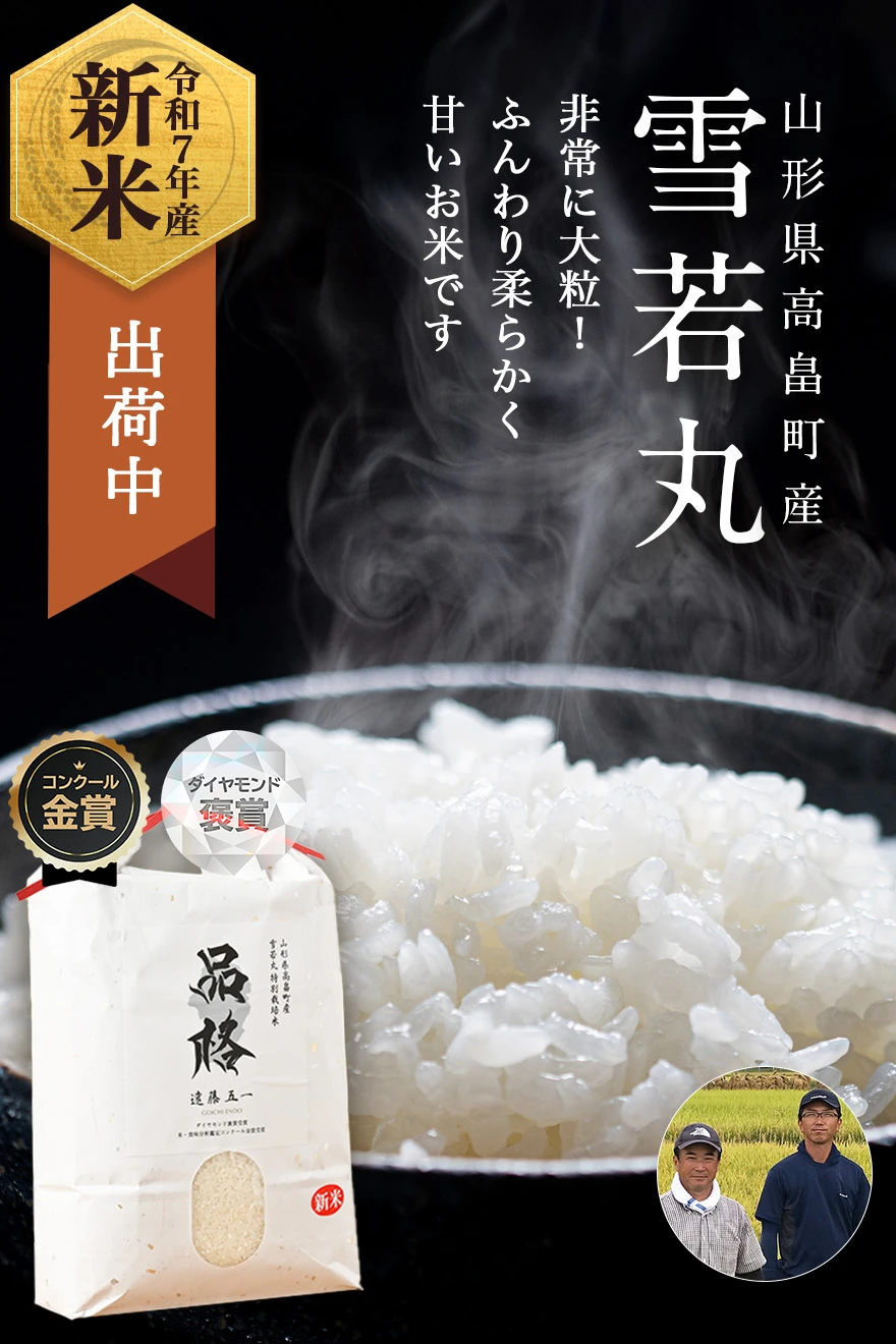 遠藤五一さんの山形県高畠町産雪若丸(特別栽培米)
