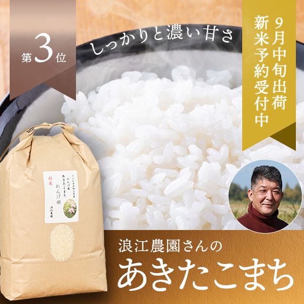 浪江農園さんの埼玉県さいたま市産「れんげ姫」あきたこまち(特別栽培米)