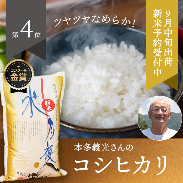 【無洗米】本多義光さんの群馬県みなかみ町産水月夜(コシヒカリ)予約商品
