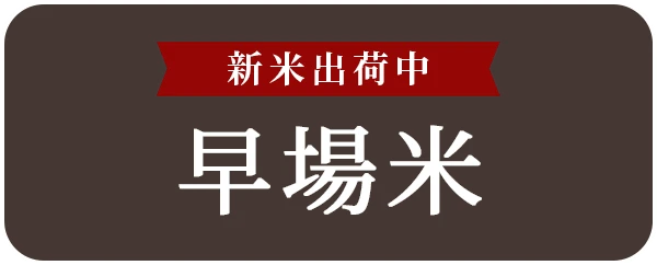 早場米