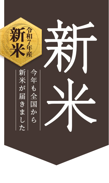 令和7年度産新米