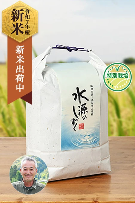 三原村集落活動センターやまびこさんの高知県幡多郡産コシヒカリ(特別栽培米)