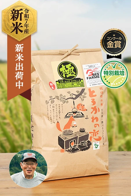 田中敬二さんの兵庫県香美町産コシヒカリ「とろかわの恋」(特別栽培米)