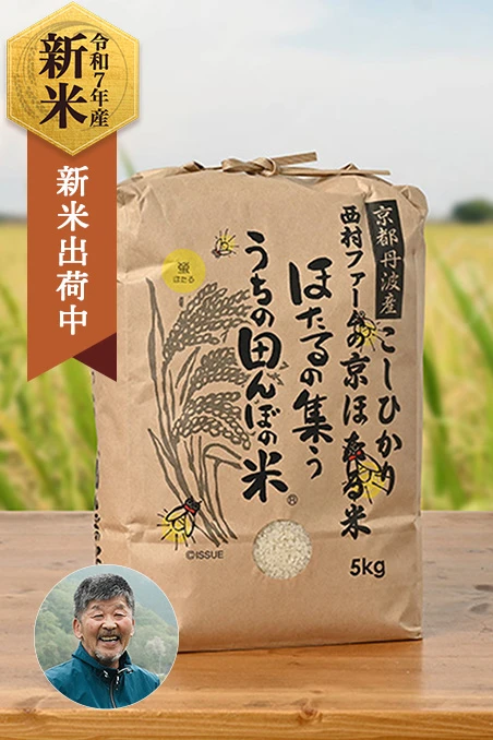 京都丹波 西村farm(西村不二夫)さんの京都府南丹市産コシヒカリ