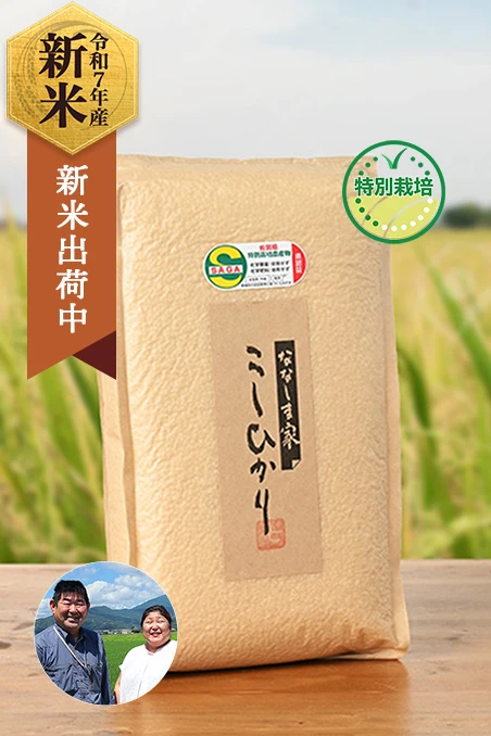 七島農産(七島和美)さんの佐賀県小城市産コシヒカリ(栽培期間中農薬・化学肥料不使用)