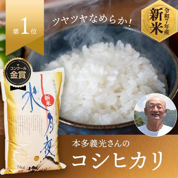 【無洗米】本多義光さんの群馬県みなかみ町産水月夜(コシヒカリ)予約商品