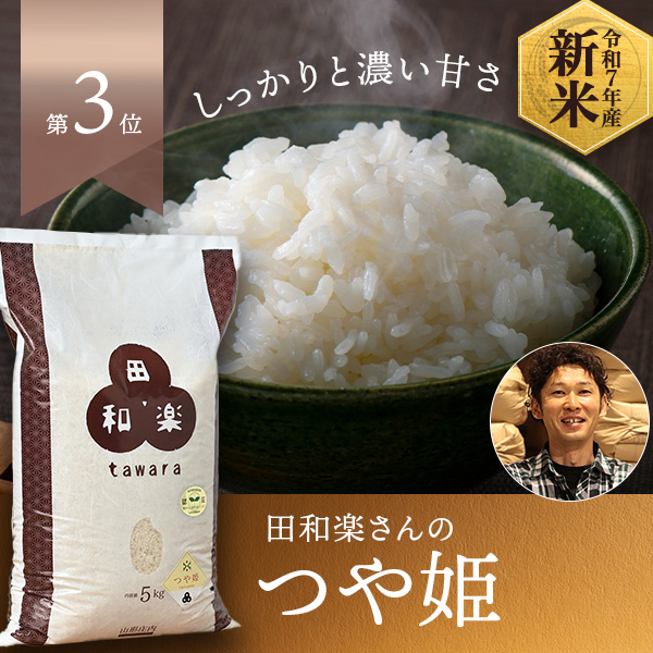 田和楽さんの山形県鶴岡市産つや姫(特別栽培米)