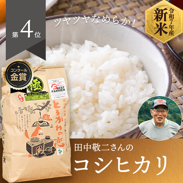 田中敬二さんの兵庫県香美町産コシヒカリ「とろかわの恋」(特別栽培米)