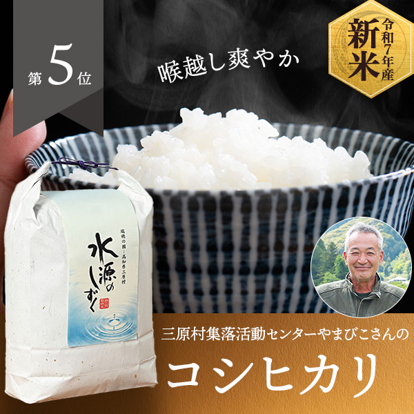 三原村集落活動センターやまびこさんの高知県幡多郡産コシヒカリ(特別栽培米)