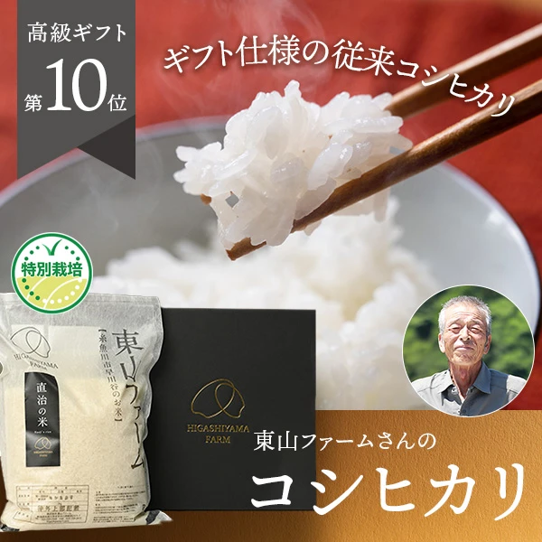 東山ファームさんの新潟県糸魚川市産『直治の米』(コシヒカリ、特別栽培米)