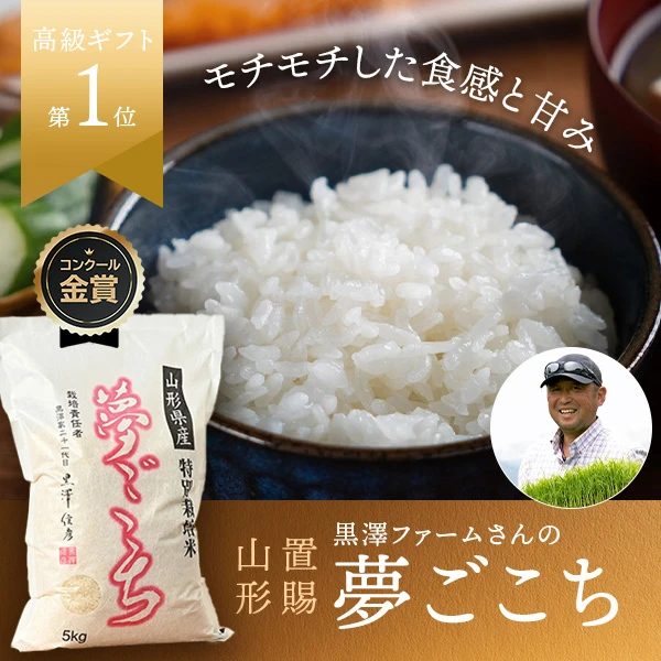 黒澤ファーム(黒澤信彦)さんの山形県南陽市産夢ごこち(特別栽培米)