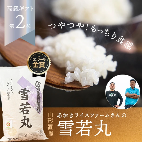 あおきライスファーム山形さんの山形県南陽市産雪若丸(特別栽培米)