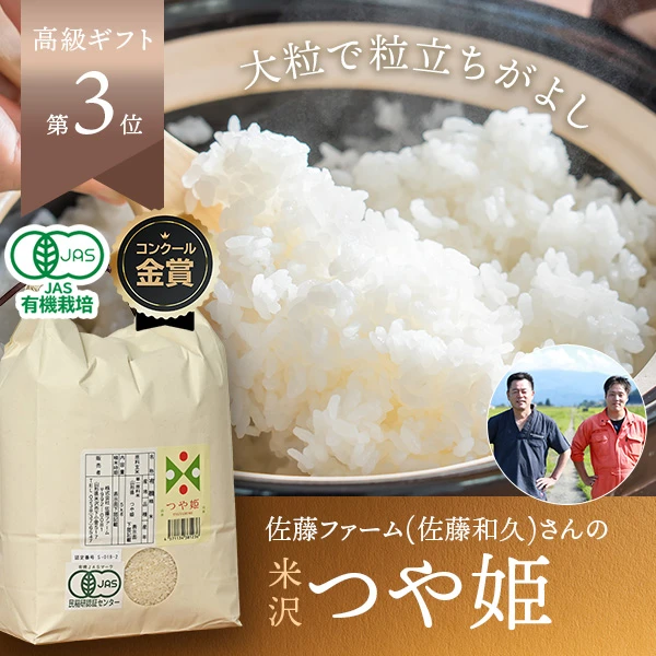 佐藤ファーム(佐藤和久)さんの山形県米沢市産つや姫(有機栽培米)