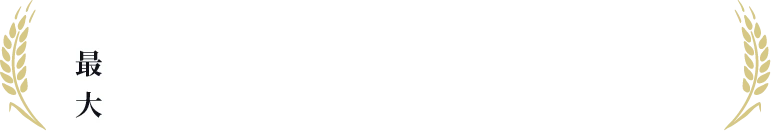 商品によっては通常販売価格より4,860円もお得!