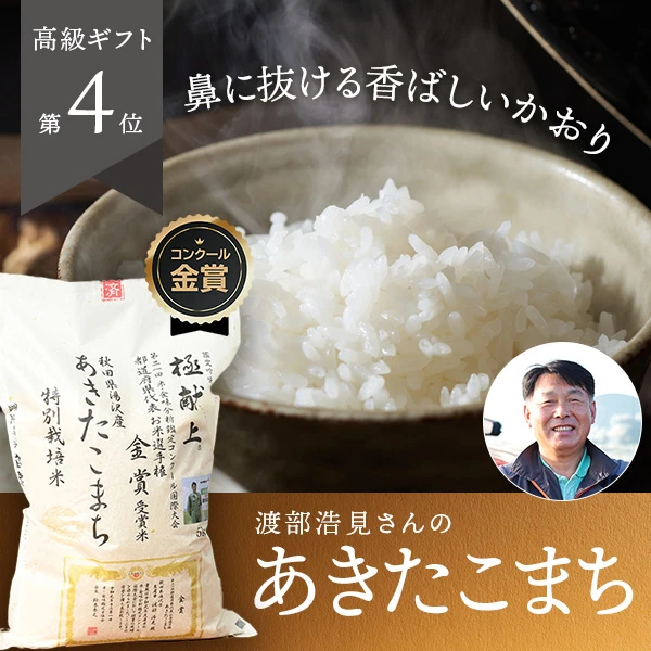 渡部浩見さんの秋田県湯沢市産あきたこまち(特別栽培米 化学肥料不使用・農薬9割減)