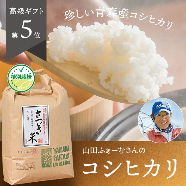 山田ふぁーむさんの青森県青森市産コシヒカリ(特別栽培米)
