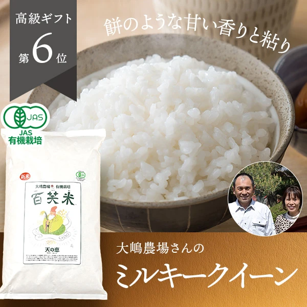 大嶋農場さんの茨城県筑西市産ミルキークイーン(有機栽培米)