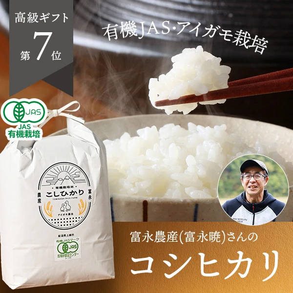 富永農産(富永暁)さんの新潟県上越市産コシヒカリ(有機栽培米)