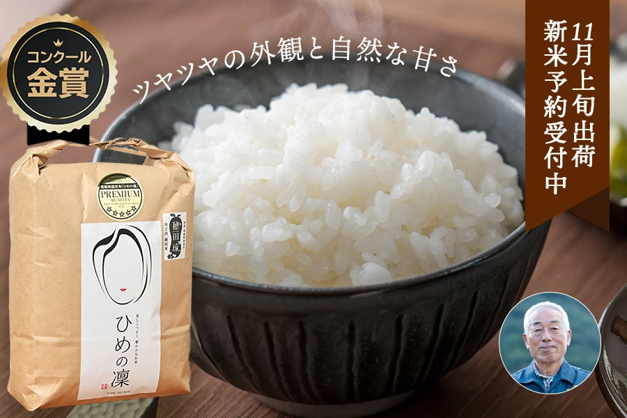 穂田琉(坂本憲俊)さんの愛媛県東温市産プレミアムクオリティひめの凜(特別栽培米)