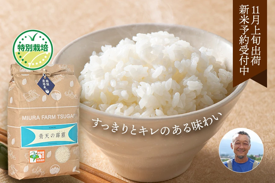 ミウラファーム津軽さんの青森県弘前市産青天の霹靂(農薬5割減・化学肥料不使用)
