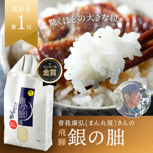 曽我康弘(まん丸屋)さんの岐阜県下呂市産銀の朏(いのちの壱・特別栽培米)