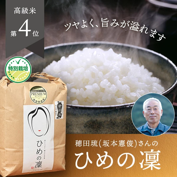 穂田琉(坂本憲俊)さんの愛媛県東温市産プレミアムクオリティひめの凜(特別栽培米)