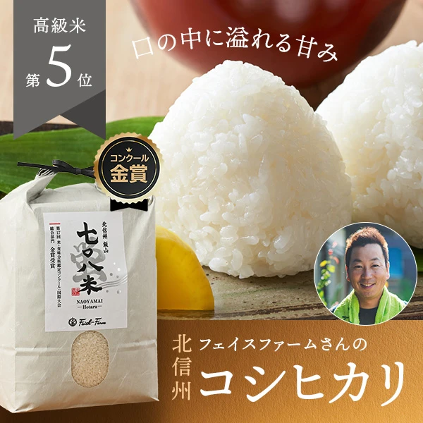 フェイスファーム(水野 尚哉)さんの長野県飯山市産コシヒカリ【蛍】