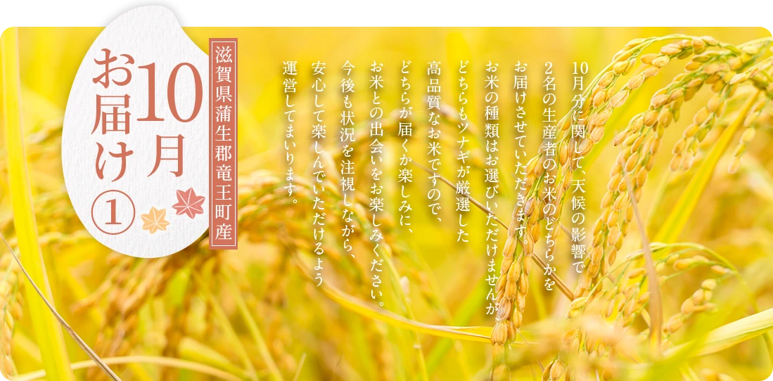 10月にお届け1