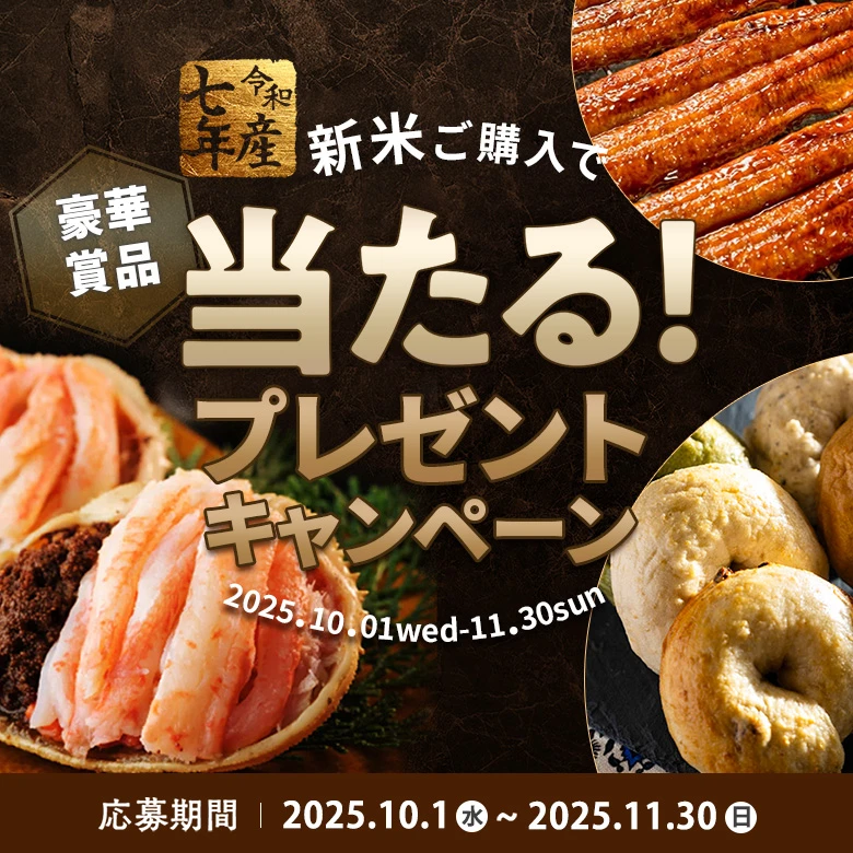 令和7年産新米を買って豪華賞品が当たる