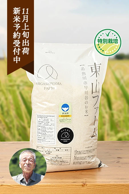 東山ファーム(原直治)さんの新潟県糸魚川市産『従来コシヒカリ』(特別栽培米)