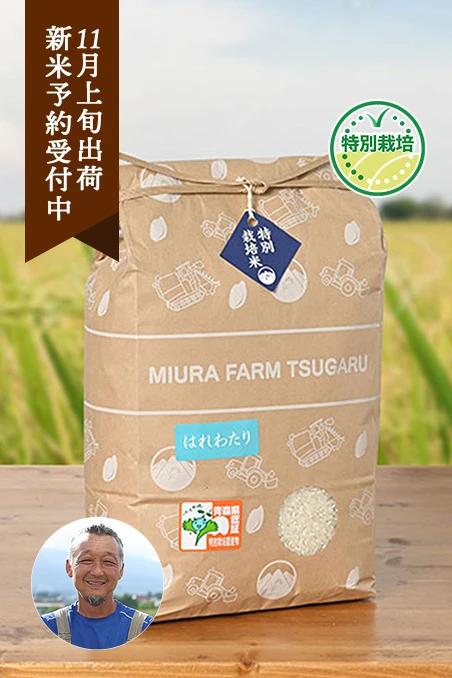 ミウラファーム津軽さんの青森県弘前市産はれわたり(農薬5割減・化学肥料不使用)