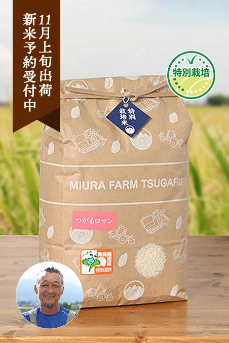 ミウラファーム津軽さんの青森県弘前市産つがるロマン(農薬5割減・化学肥料不使用)