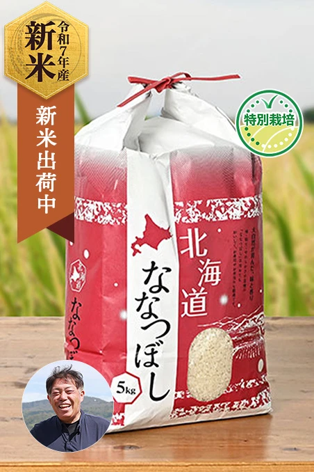 旭農場さんの北海道深川市産ななつぼし(特別栽培米)