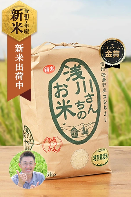 長野県安曇野の浅川さんちのお米(コシヒカリ/特別栽培米)