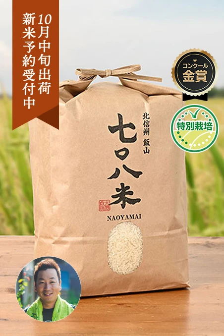 フェイスファーム(水野 尚哉)さんの長野県飯山市産コシヒカリ【黒】