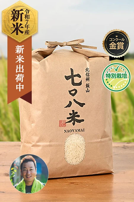 フェイスファーム(水野 尚哉)さんの長野県飯山市産コシヒカリ【黒】