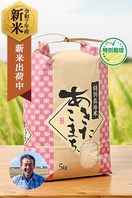 粋き活き農場さんの秋田県大潟村産あきたこまち(特別栽培米)