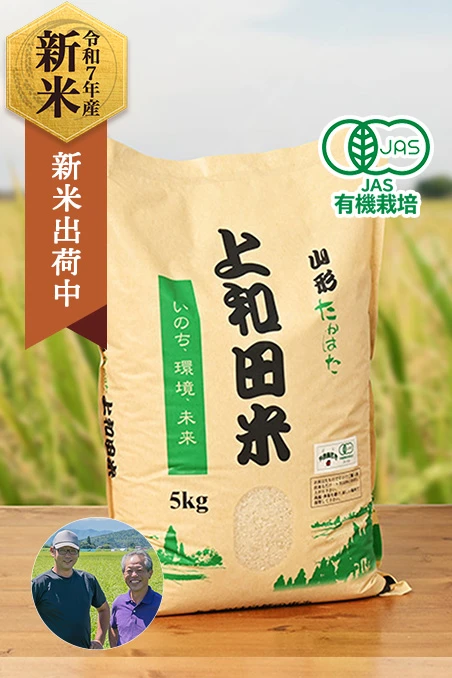 上和田有機米生産組合さんの山形県高畠町産コシヒカリ(有機栽培米)