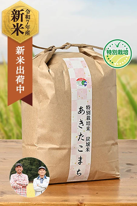 北浦郷(辻均)さんの秋田県仙北市産あきたこまち(特別栽培米)