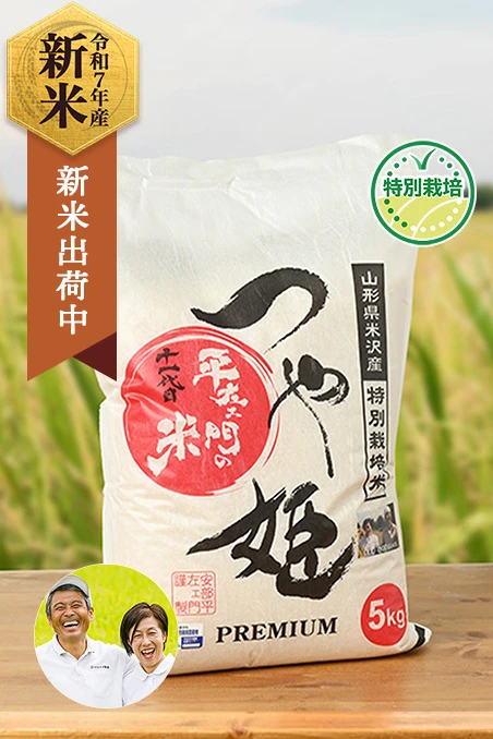 マルヘイ農園(安部 平左エ門)さんの山形県米沢市産つや姫(特別栽培米)