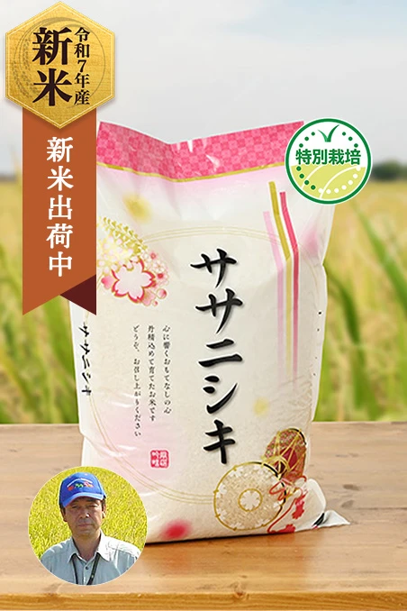 斎藤睦彦さんの山形県鶴岡市産ササニシキ(特別栽培米)