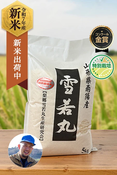 しまさき農園(島崎真人)さんの山形県南陽市産雪若丸(特別栽培米)