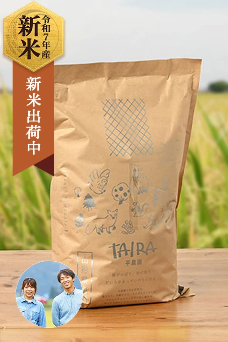 平農園(平一晃)さんの山形県南陽市産ひとめぼれ(特別栽培米)