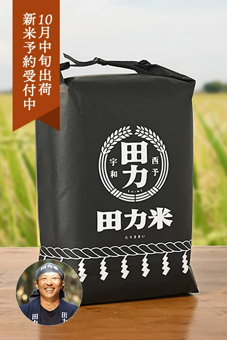 田力本願(中野聡)さんの愛媛県宇和町産にこまる