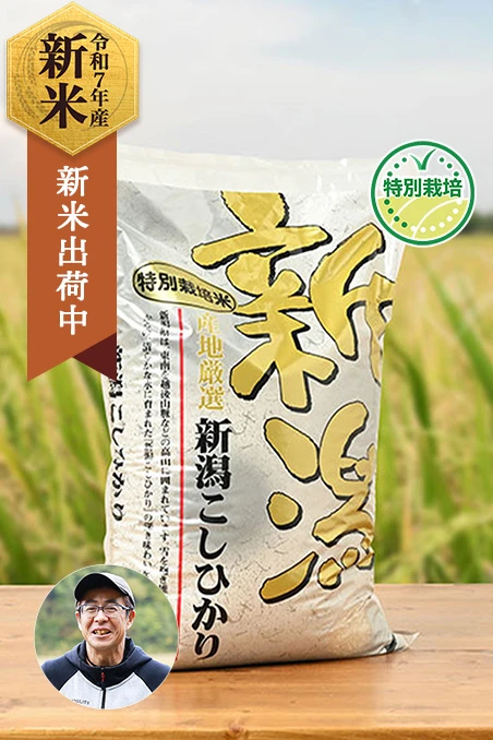 富永農産(富永暁)さんの新潟県上越市産コシヒカリ(特別栽培米)