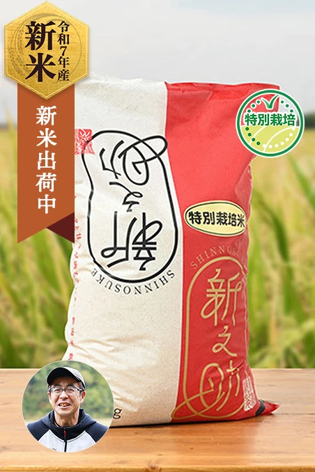富永農産(富永暁)さんの新潟県上越市産新之助(特別栽培米)