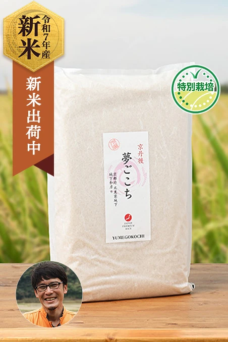 城下和彦さんの京都府京丹後市産夢ごこち(特別栽培米)