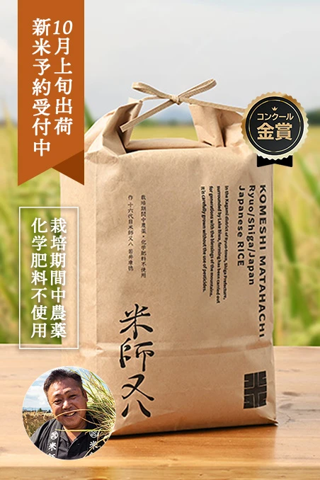 若井農園さんの滋賀県蒲生郡竜王町産にこまる(栽培期間中化学肥料不使用)