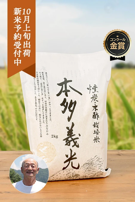 本多義光さんの群馬県みなかみ町産本多義光米(ゆうだい21)