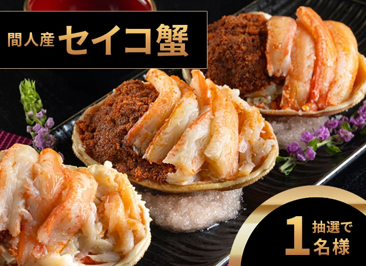 セイコ蟹